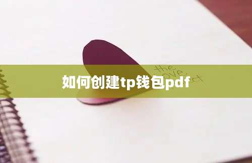 如何创建tp钱包pdf