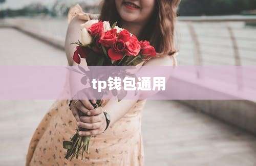 tp钱包通用