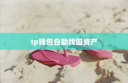 tp钱包自助找回资产