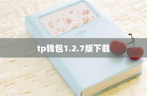 tp钱包1.2.7版下载