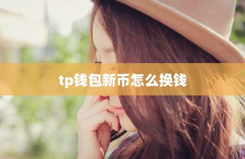 tp钱包新币怎么换钱