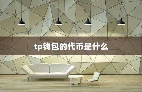 tp钱包的代币是什么