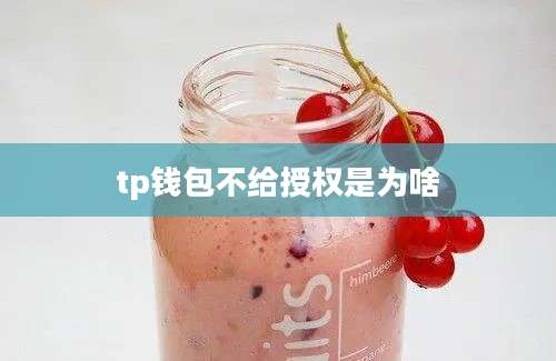 tp钱包不给授权是为啥