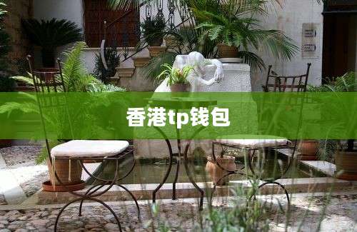 香港tp钱包