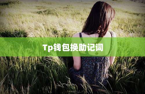 Tp钱包换助记词