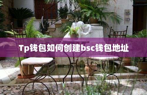 Tp钱包如何创建bsc钱包地址