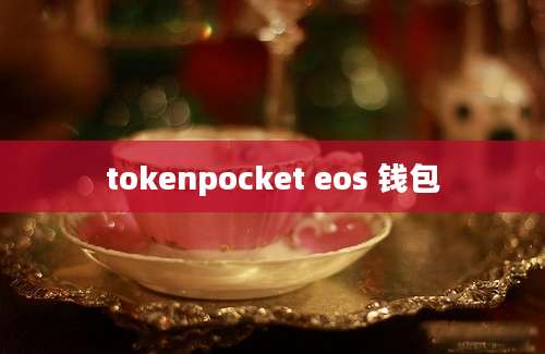 tokenpocket eos 钱包