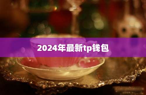 2024年最新tp钱包
