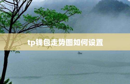 tp钱包走势图如何设置
