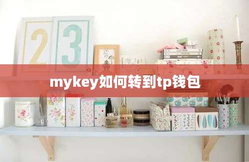 mykey如何转到tp钱包