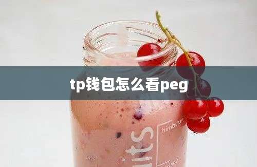 tp钱包怎么看peg