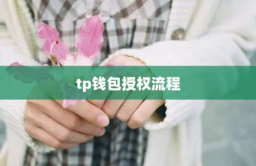 tp钱包授权流程