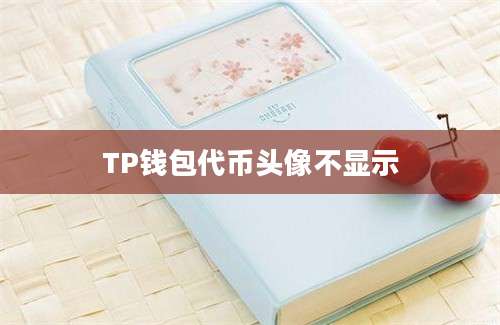 TP钱包代币头像不显示