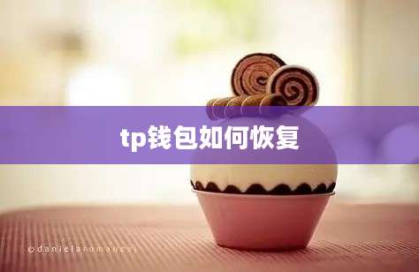 tp钱包如何恢复