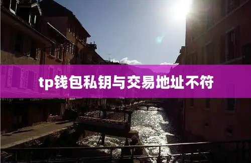 tp钱包私钥与交易地址不符