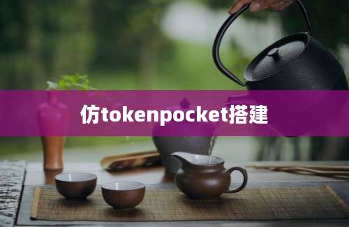 仿tokenpocket搭建
