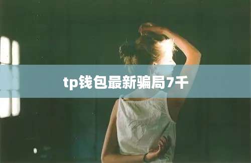 tp钱包最新骗局7千