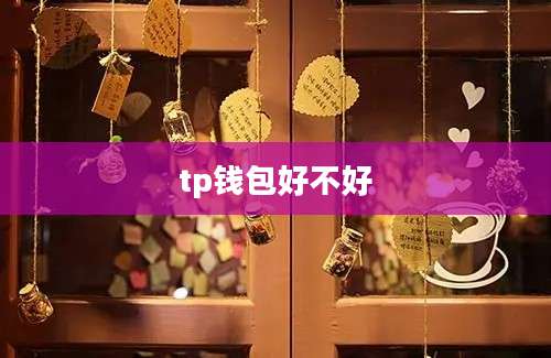 tp钱包好不好
