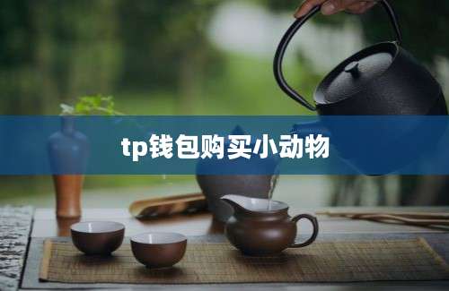 tp钱包购买小动物