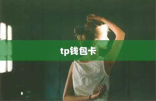tp钱包卡
