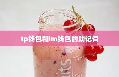 tp钱包和im钱包的助记词