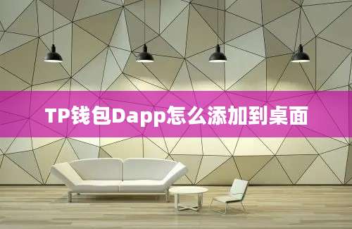 TP钱包Dapp怎么添加到桌面