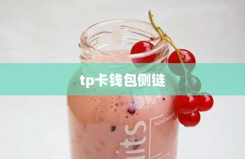 tp卡钱包侧链