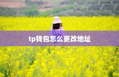 tp钱包怎么更改地址