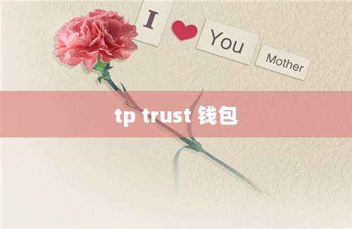 tp trust 钱包
