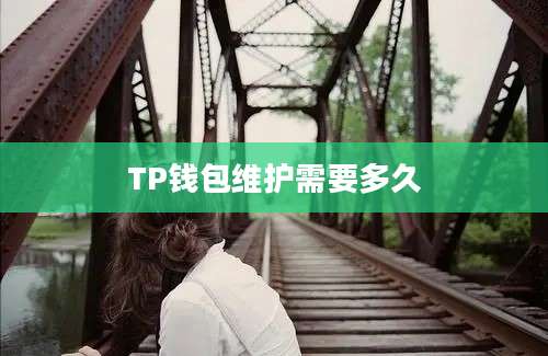 TP钱包维护需要多久