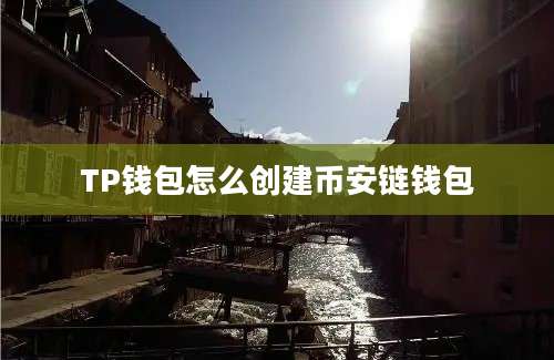 TP钱包怎么创建币安链钱包