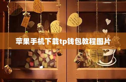 苹果手机下载tp钱包教程图片