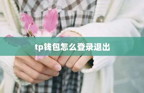 tp钱包怎么登录退出