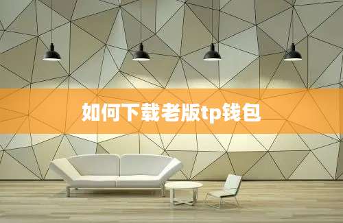 如何下载老版tp钱包