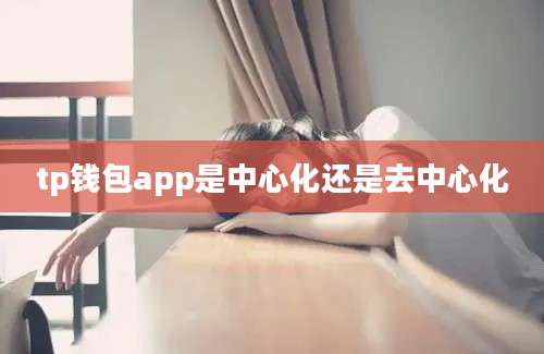 tp钱包app是中心化还是去中心化