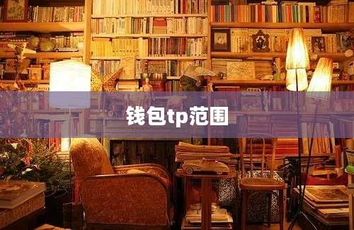 钱包tp范围