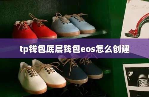 tp钱包底层钱包eos怎么创建