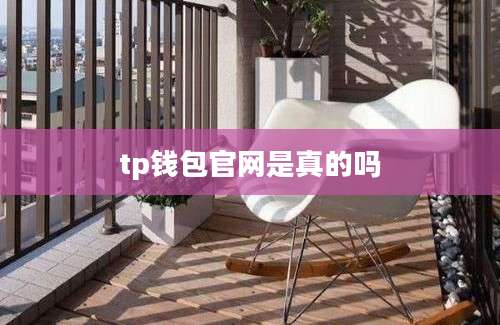 tp钱包官网是真的吗