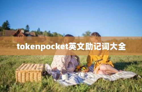 tokenpocket英文助记词大全