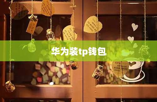 华为装tp钱包