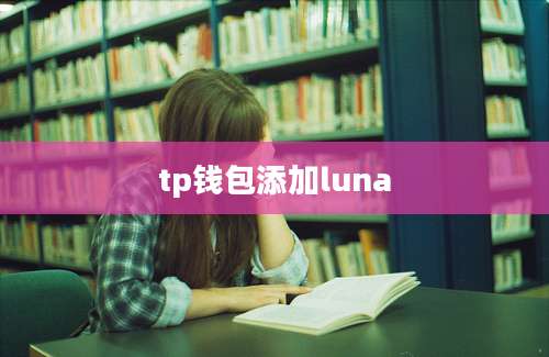 tp钱包添加luna