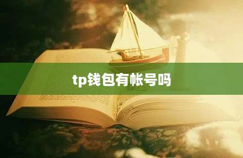tp钱包有帐号吗