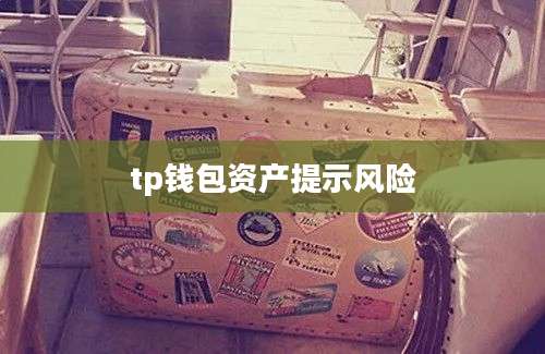 tp钱包资产提示风险