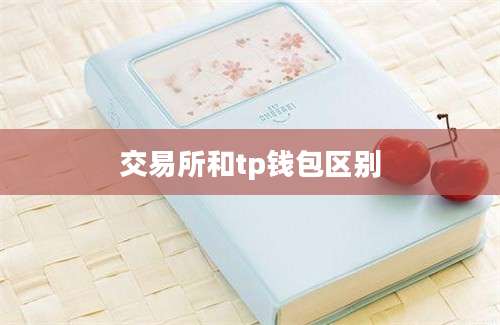 交易所和tp钱包区别
