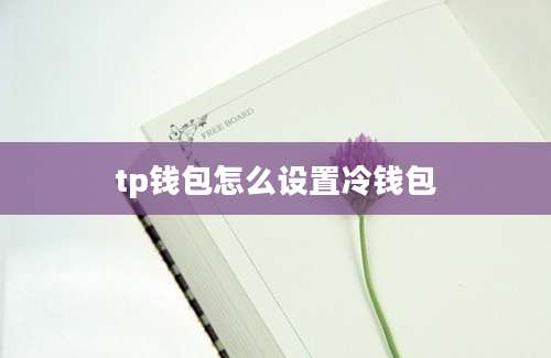 tp钱包怎么设置冷钱包