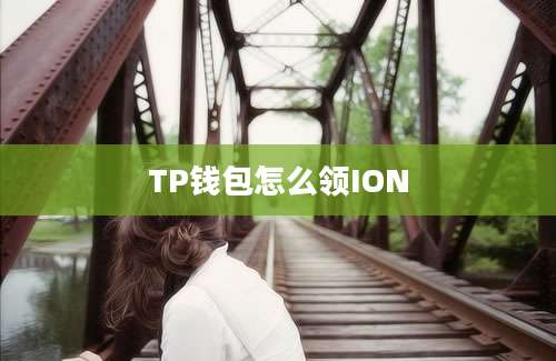 TP钱包怎么领ION