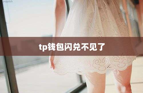 tp钱包闪兑不见了