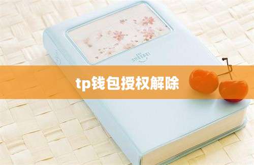 tp钱包授权解除