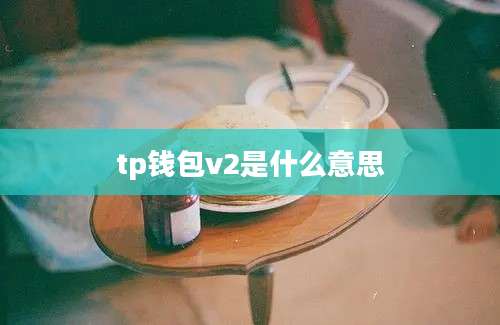 tp钱包v2是什么意思
