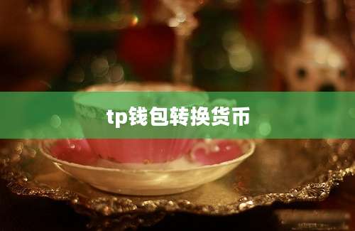 tp钱包转换货币